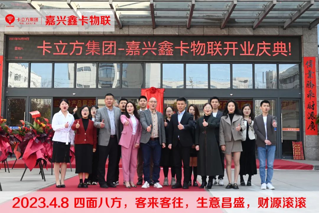 卡立方集團-嘉興市鑫卡物聯開業大吉！