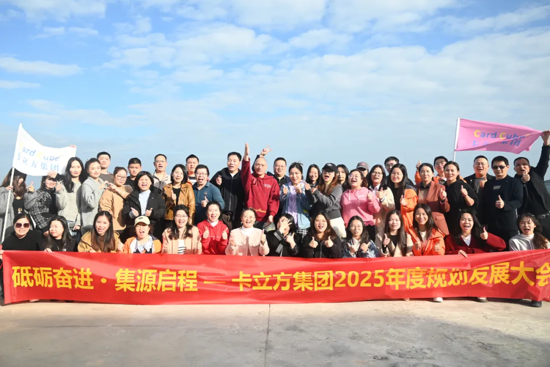 砥礪奮進 集源啟程 —— 卡立方集團2025年度規劃發展大會圓滿召開