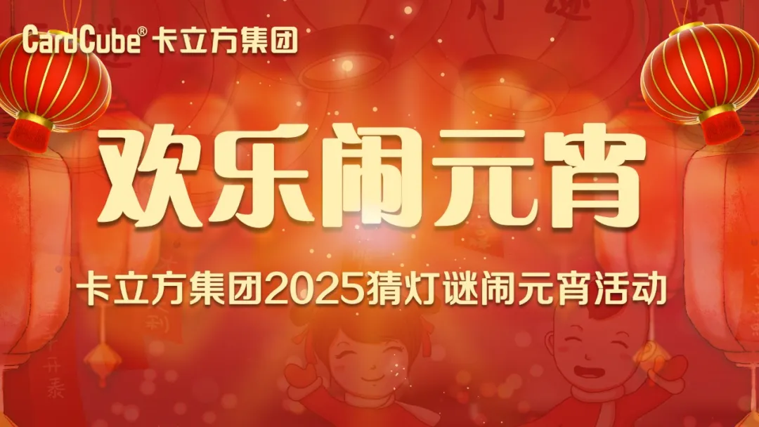 元宵佳節 共享團圓 | 卡立方集團智能卡工廠歡樂鬧元宵