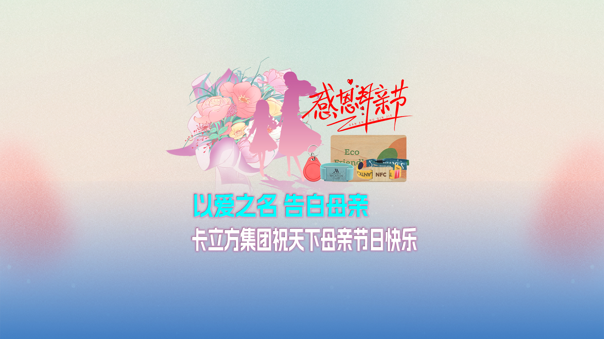 以愛之名 告白母親：卡立方集團智能卡工廠祝天下母親節日快樂