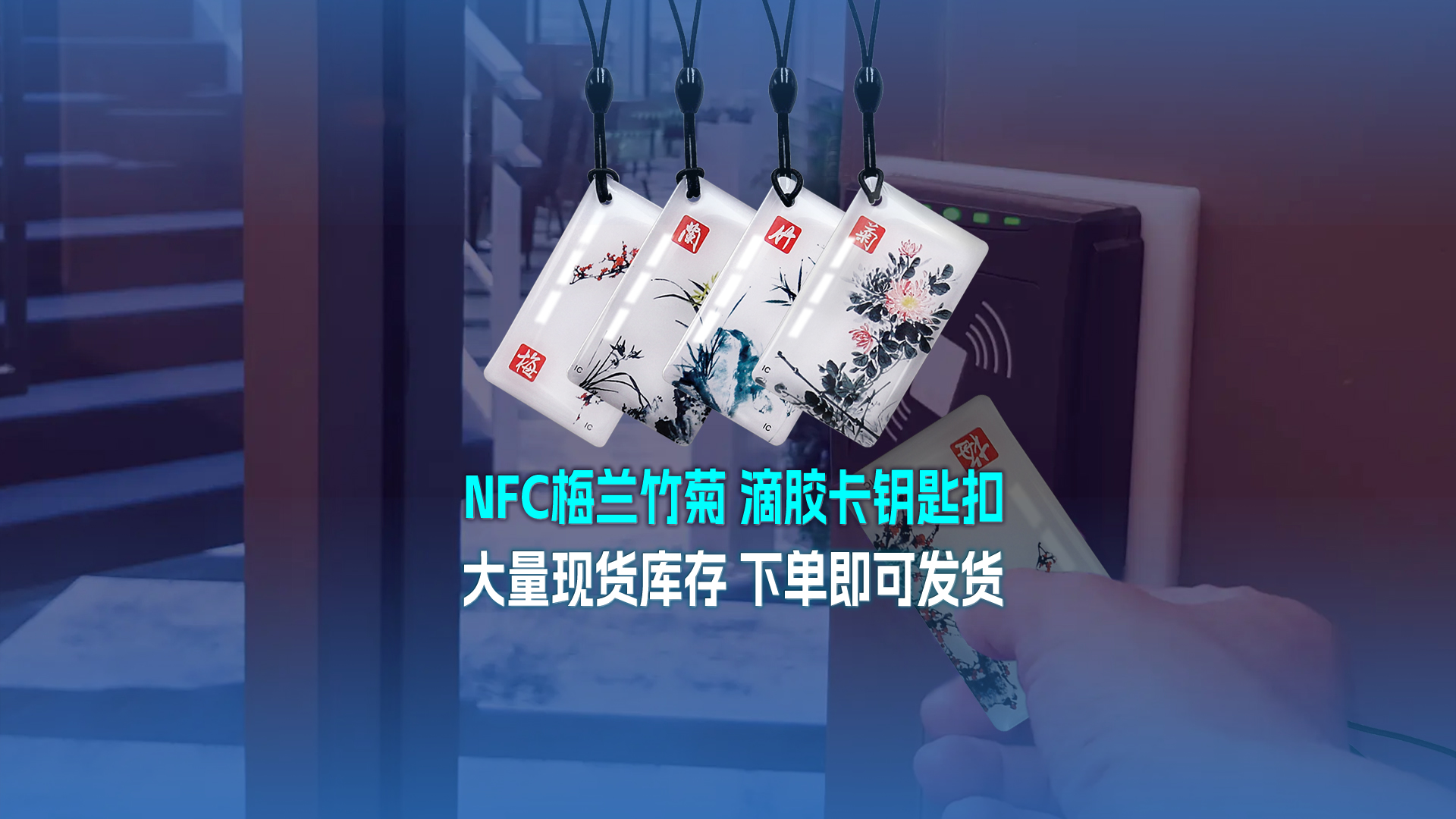 卡立方集團RFID智能卡工廠專業定制NFC滴膠卡梅蘭竹菊滴膠卡鑰匙扣大量現貨庫存