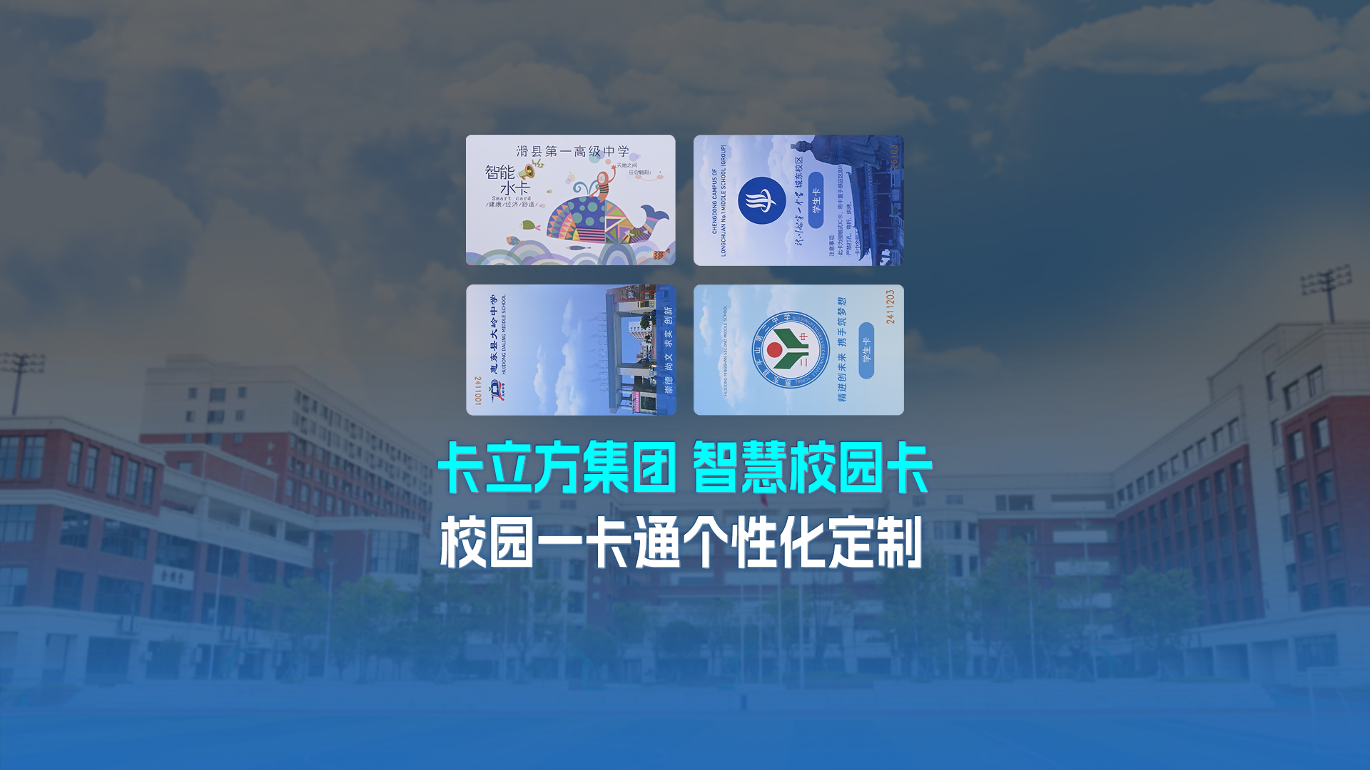 卡立方集團智能卡工廠以校園一卡通為核心，加速智慧校園全面落地