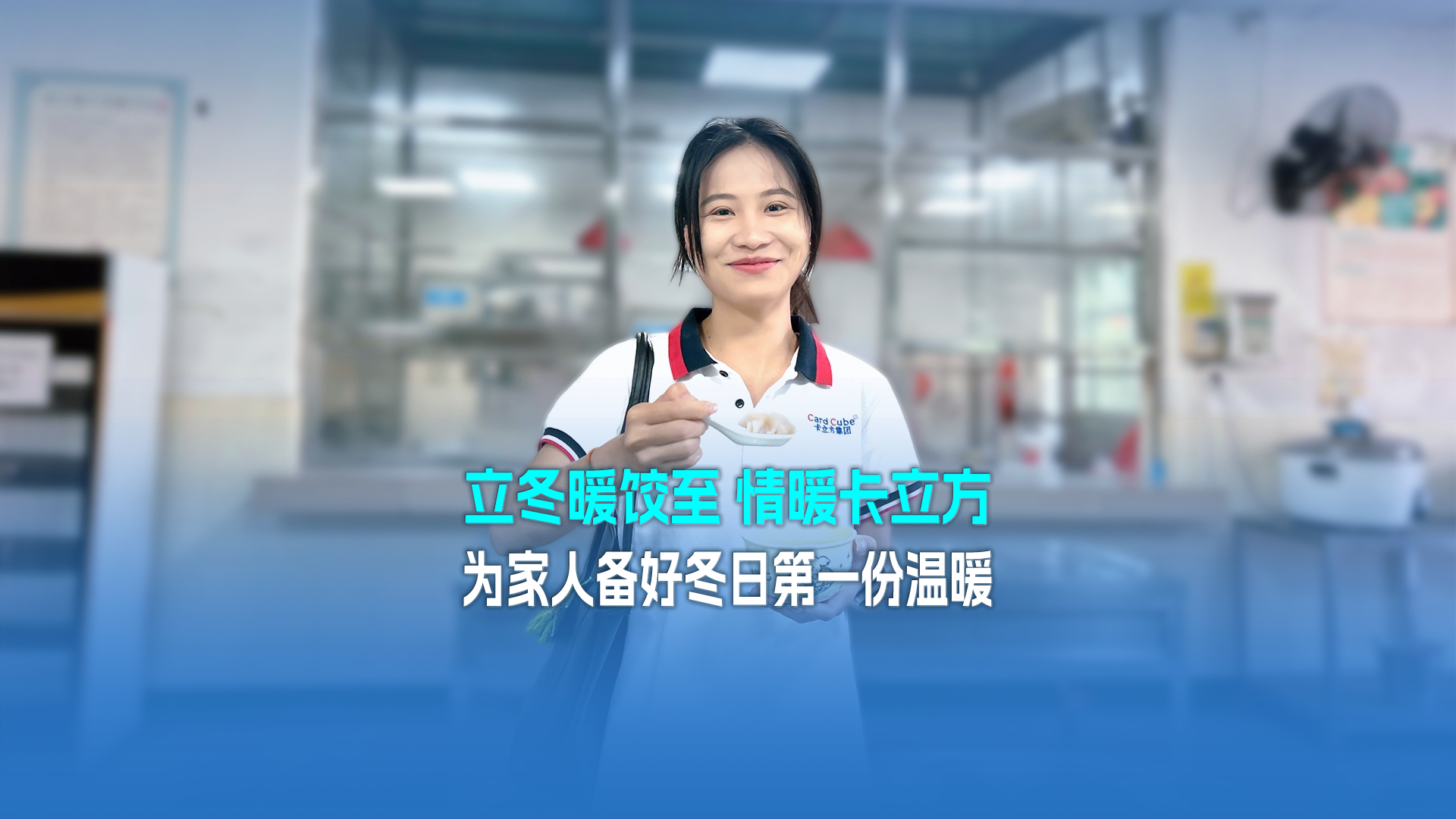 立冬暖餃至，情暖卡立方！集團大食堂為家人們備好冬日第一份溫暖