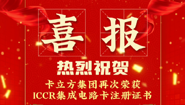 喜報！卡立方集團RFID智能卡定制工廠再次榮獲ICCR集成電路卡注冊證書