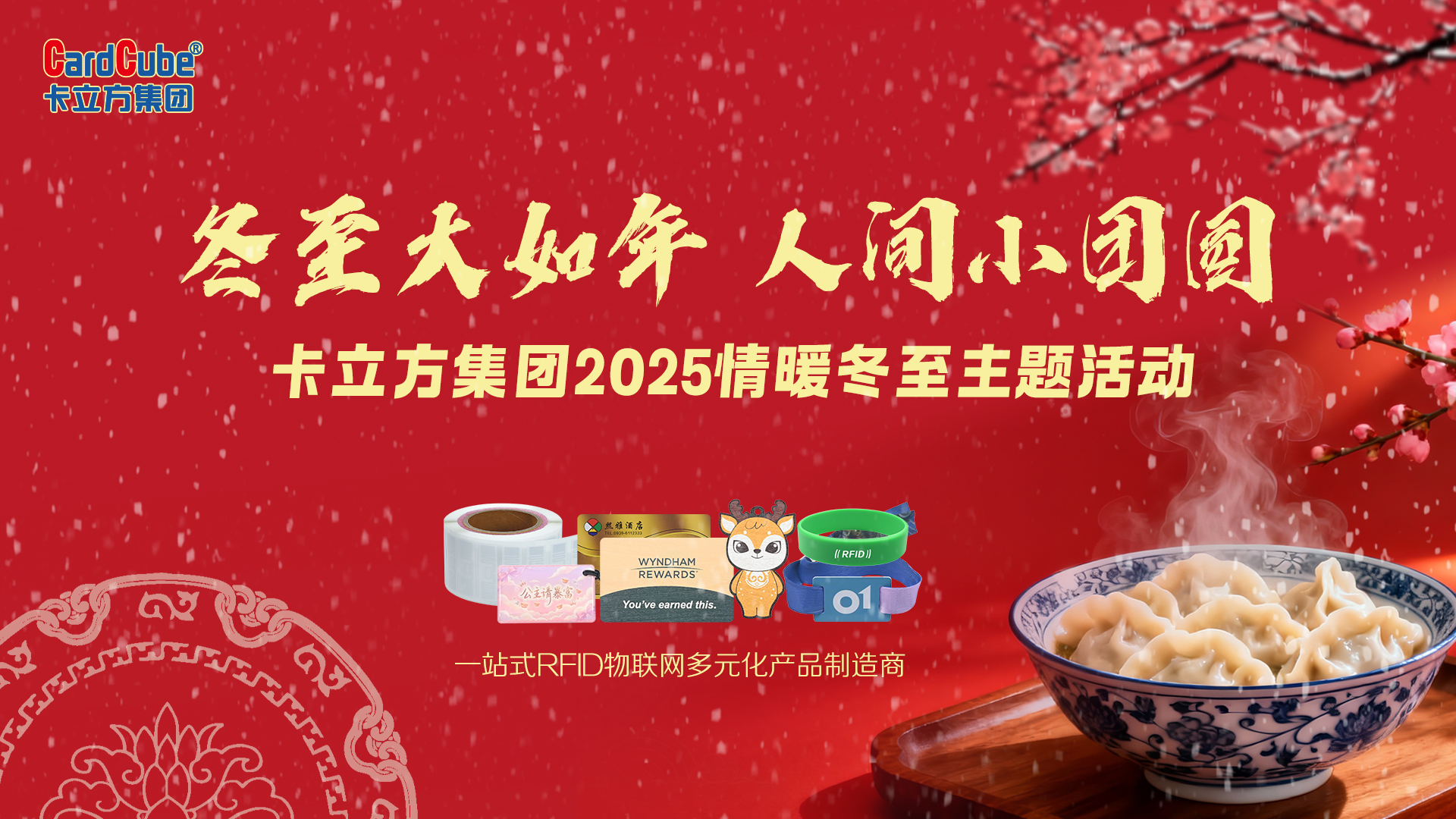 冬至大如年，智暖永相伴 | 卡立方集團用科技守護每一份團圓暖意